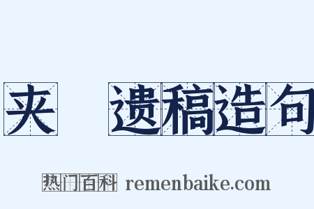 夹漈遗稿造句是什么意思的图片